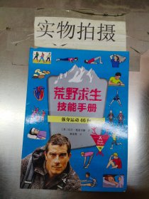 荒野求生技能手册16强身运动46种