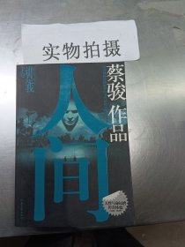 人间（上卷）：谁是我