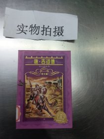 世界文学名著宝库：唐·吉诃德（青少版）