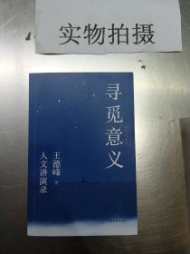 寻觅意义