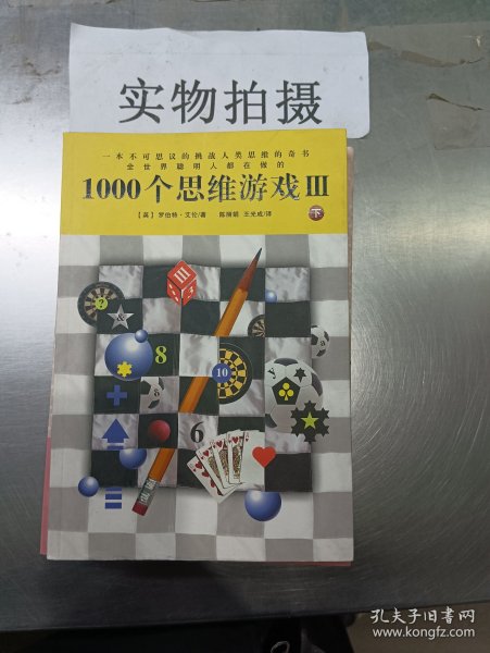 1000个思维游戏Ⅲ 下