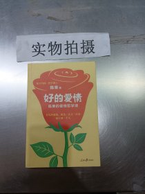 复旦名师陈果：好的爱情（陈果的爱情哲学课，用哲学的方式告诉你，怎样的爱情才能更长久）