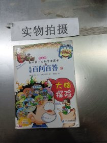 我的第一本科学漫画书：儿童百问百答