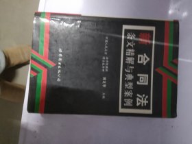 新合同法条文精解和典型案例