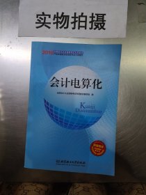 2015年会计证从业资格考试教材：会计电算化