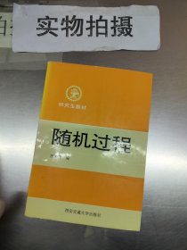 研究生教材：随机过程