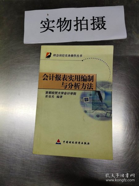 会计报表实用编制与分析方法