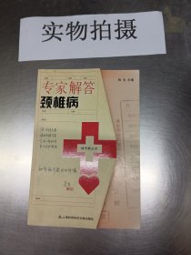 挂号费丛书：专家解答颈椎病