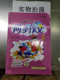 2016年春 黄冈小状元同步作文：五年级下