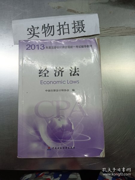 2013年度注册会计师全国统一考试辅导教材：经济法