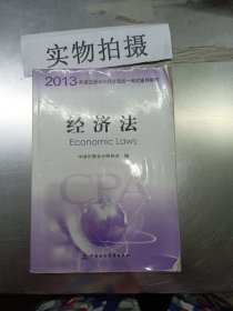 2013年度注册会计师全国统一考试辅导教材：经济法