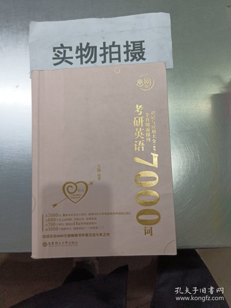 恋词考研英语全真题源报刊识记与应用大全7000词（女生版）朱伟