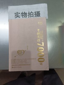 恋词考研英语全真题源报刊识记与应用大全7000词（女生版）朱伟