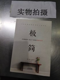 极简：在你拥有的一切之下，发现你想要的生活