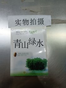 青山绿水