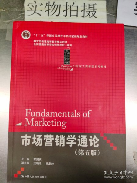 21世纪工商管理系列教材·“十二五”普通高等教育本科国家级规划教材：市场营销学通论（第5版）