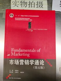 21世纪工商管理系列教材·“十二五”普通高等教育本科国家级规划教材：市场营销学通论（第5版）