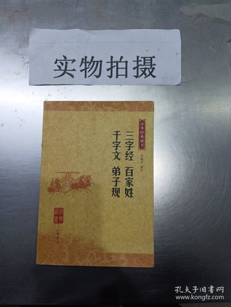 三字经 百家姓 千字文 弟子规