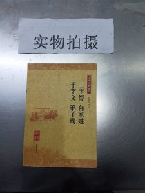 三字经 百家姓 千字文 弟子规