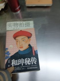 和珅密传