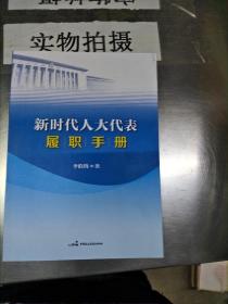 新时代人大代表履职手册