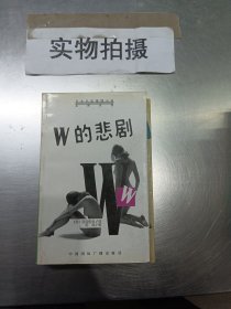 W的悲剧