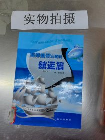 海洋知识小百科. 航运篇