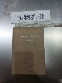 吴晓波企业史 激荡十年，水大鱼大