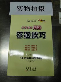 小学语文阅读答题技巧