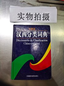 汉西分类词典