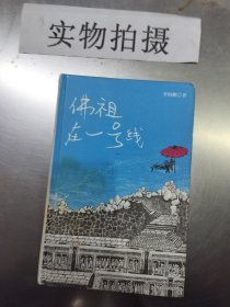 佛祖在一号线