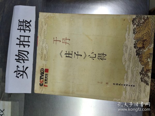 于丹《庄子》心得