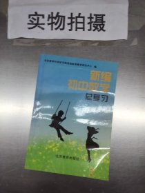 新编初中总复习.数学