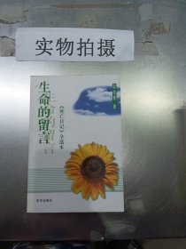 生命的留言：《死亡日记》全选本