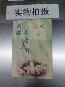 刘墉妙语人生