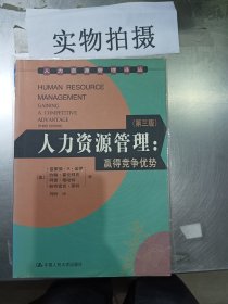 人力资源管理：赢得竞争优势