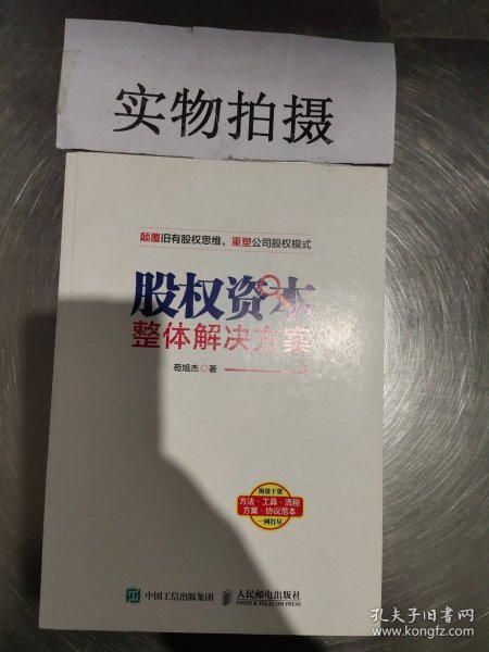 股权资本整体解决方案