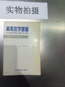 正版 离散数学基础