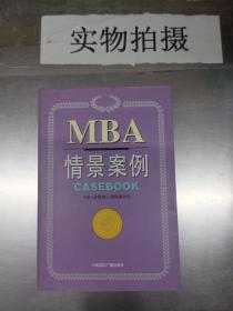 哈佛商学院MBA课程：MBA情景案例