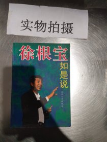 徐根宝如是说