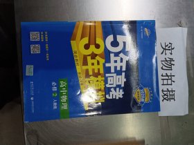 曲一线科学备考·5年高考3年模拟：高中物理（必修2）（人教版）