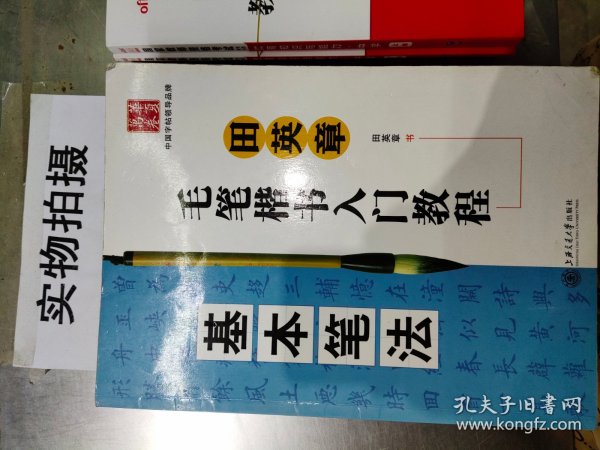 田英章毛笔楷书入门教程：基本笔法