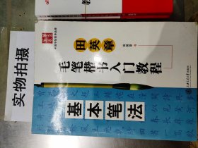 田英章毛笔楷书入门教程：基本笔法