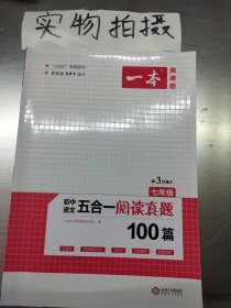 2021版一本 初中语文五合一阅读真题80篇 七年级