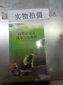 佳佳林作文：高考议论文满分作文教程