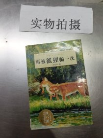 再被狐狸骗一次