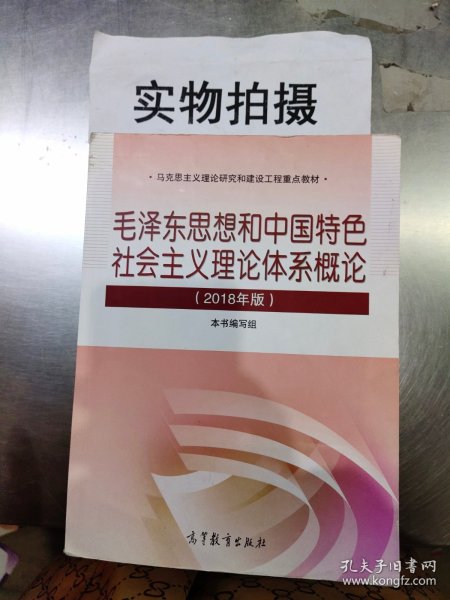 毛泽东思想和中国特色社会主义理论体系概论（2018版）