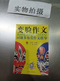 变脸作文：多角度话题作文指导（小学3年级）