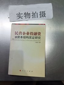 民营企业投融资与资本结构实证研究