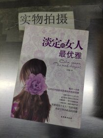 淡定的女人最优雅